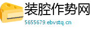 装腔作势网